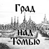 Град над Томью | История Томска