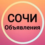 Сочи Объявления 🏝️ Новости Адлер