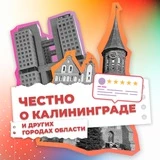 Канал Честно о Калининграде