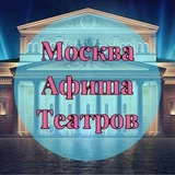 Москва | Афиша театров