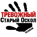 Тревожный Старый Оскол