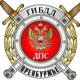 Оренбургская Госавтоинспекция