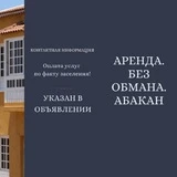 Аренда.Без Обмана. Абакан