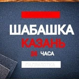 Шабашка Казань 24часа