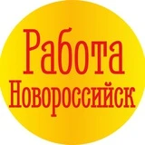 Канал Работа Новороссийск