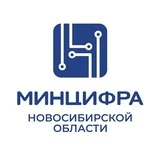 Минцифра Новосибирской области