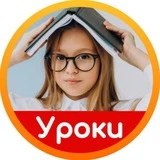 Канал Школьные уроки