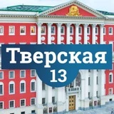 Тверская 13 / Газета