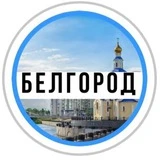 В Белгороде