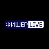 ФИШЕР LIVE