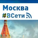 Москва #ВСети