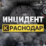 Канал Инцидент Краснодар