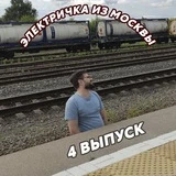 Электричка из Москвы
