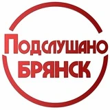 Канал Подслушано Брянск