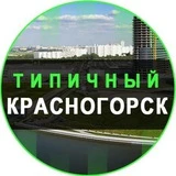 Типичный Красногорск