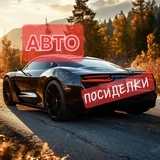 АВТО ПОСИДЕЛКИ