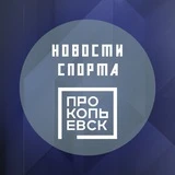 Новости спорта г. Прокопьевска