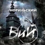 Канал Вий Норильска