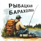 РЫБАЦКАЯ БАРАХОЛКА