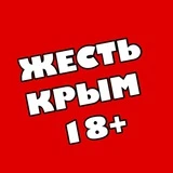 Канал 🆘ЖЕСТЬ - Новости Крыма 🔞 Симферополь Севастополь Ялта Феодосия Евпатория Алушта Керчь Джанкой Феодосия Нижнегорский ЧП ДТП