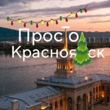 Просто, Красноярск