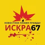 ИСКРА67|СМОЛЕНСК