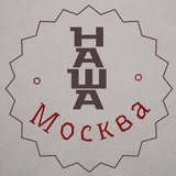 Наша Москва