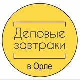 Деловые завтраки в Орле