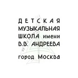 ДМШ им. В.В. Андреева | Москва