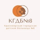 Красноярская Городская Детская Больница №8