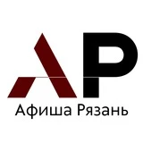 Канал Афиша Рязань