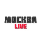Москва LIVE