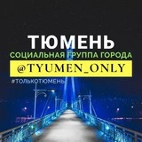 Тюмень