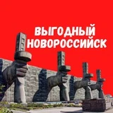 Выгодный Новороссийск