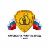 Кировский районный суд г.Уфы Республики Башкортостан