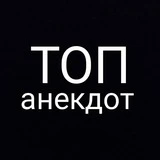 ТОП Анекдот