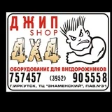 Jeep-Shop4x4. Иркутск. X-trophy. Тюнинг Джипов. .