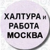 Работа Москва халтура