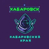 Хабаровск ( Хабаровский край )
