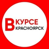 Красноярск Новости / Красноярск Вкурсе