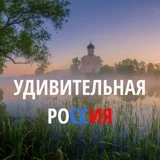 Удивительная Россия