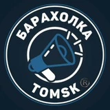 Барахолка Томск 📣 ®️