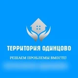 Канал Территория Одинцово💥