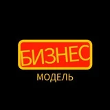 Бизнес модель