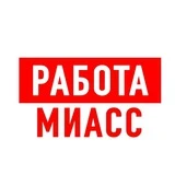 Работа в Миассе