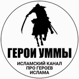 Канал Герои Уммы