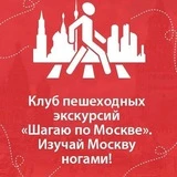 Клуб «Шагаю по Москве»