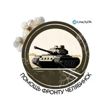 ПОМОЩЬ ФРОНТУ ЧЕЛЯБИНСК