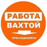 Вахта Работа в Москве и МО🥇