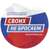 «Своих не бросаем» Липецкая область